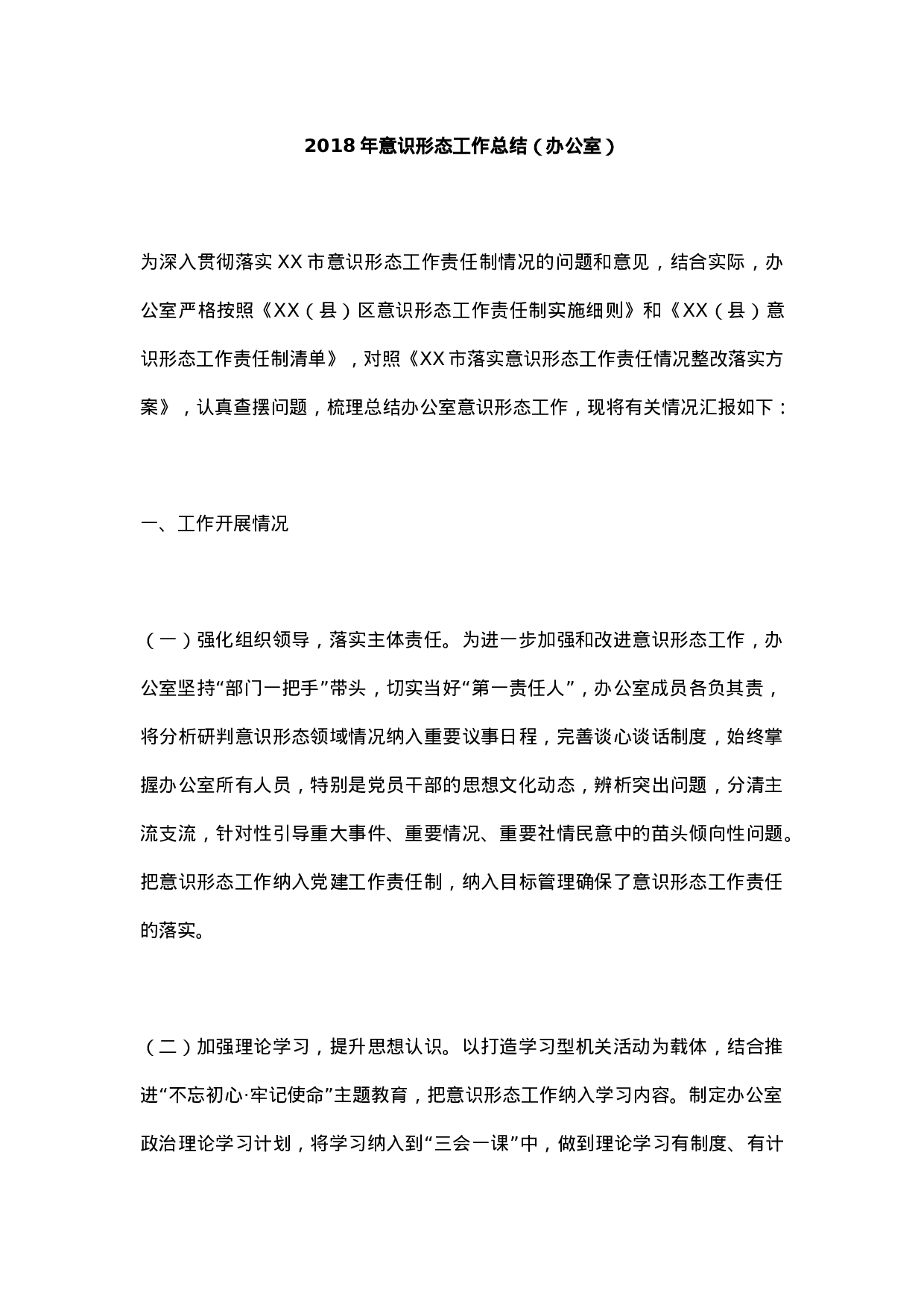 XX年意识形态工作总结（办公室）.docx 第1页