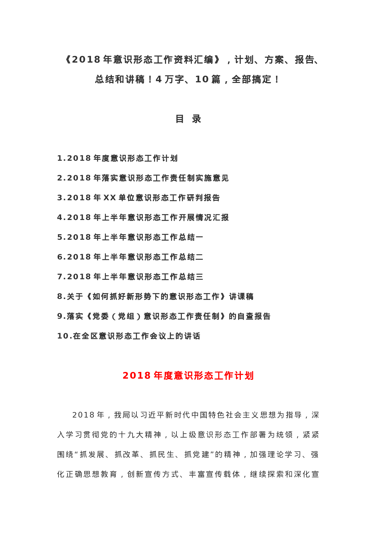 XX年意识形态工作资料汇编10篇（计划、方案、报告、总结和讲稿）.doc 第1页
