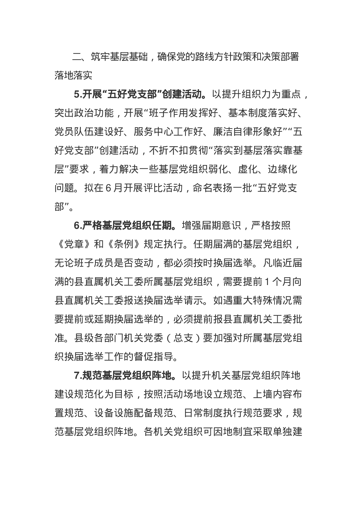 XX年县直机关党建工作要点.docx 第3页