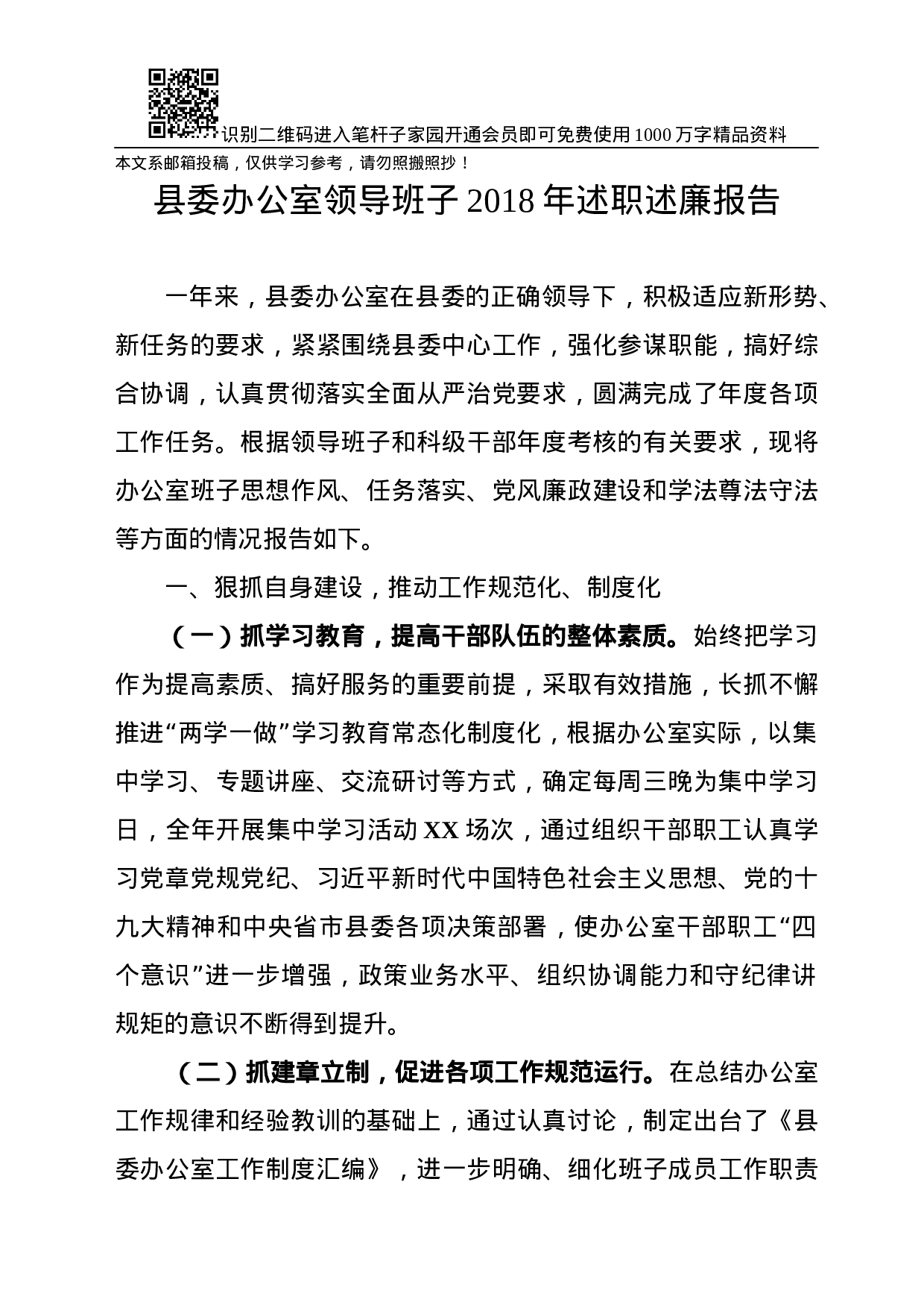 XX年县委办领导班子述职述廉报告(范文).docx 第1页