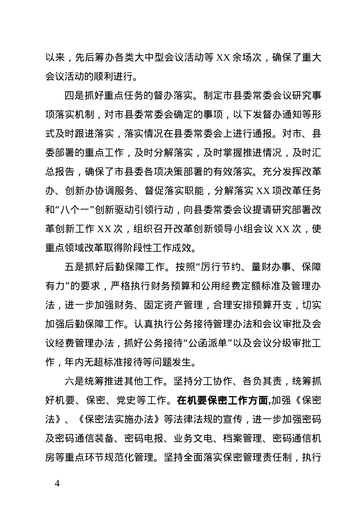 XX年县委办领导班子述职述廉报告(范文).docx 第4页