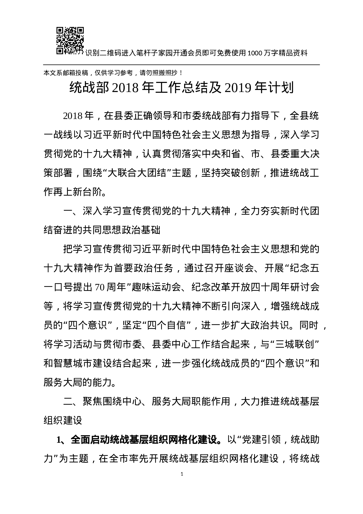 XX年统战工作总结及XX年计划.docx 第1页