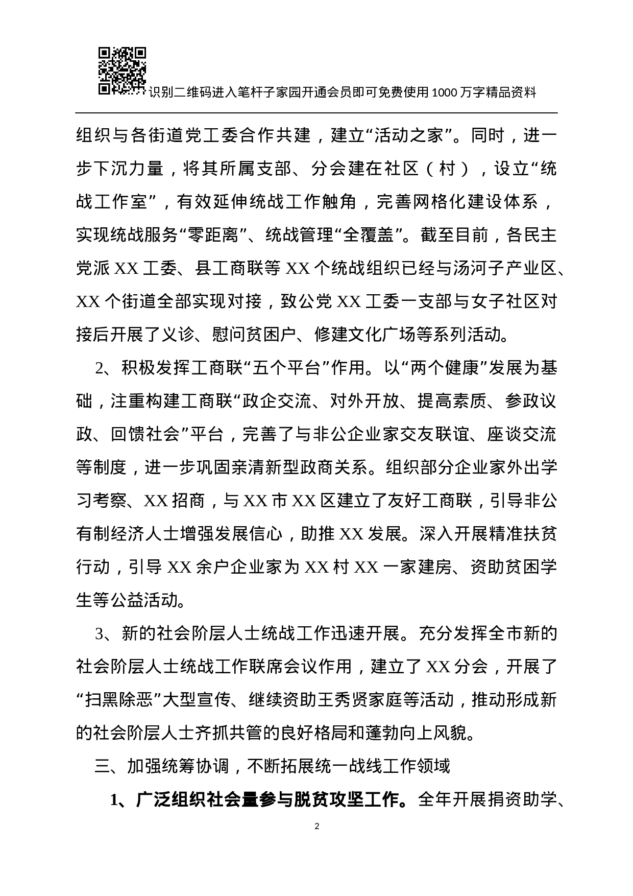 XX年统战工作总结及XX年计划.docx 第2页