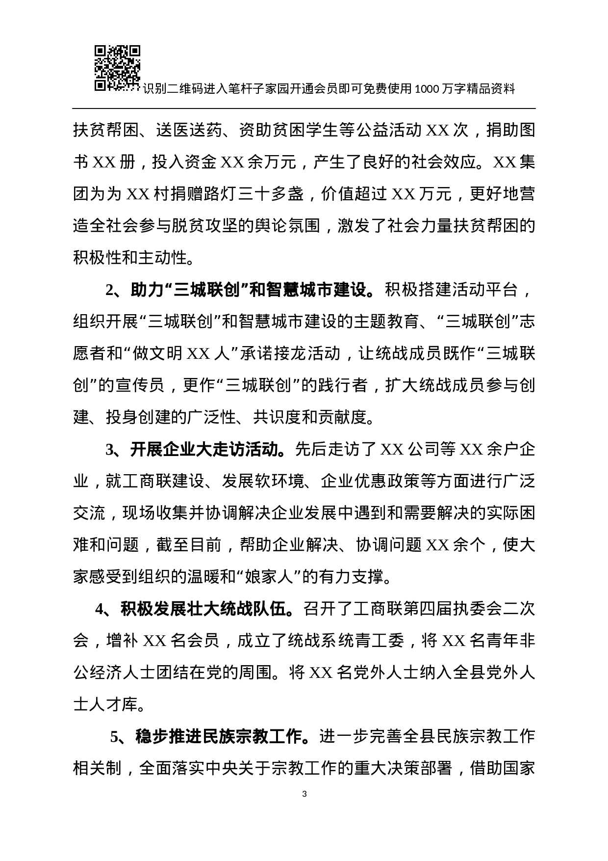 XX年统战工作总结及XX年计划.docx 第3页