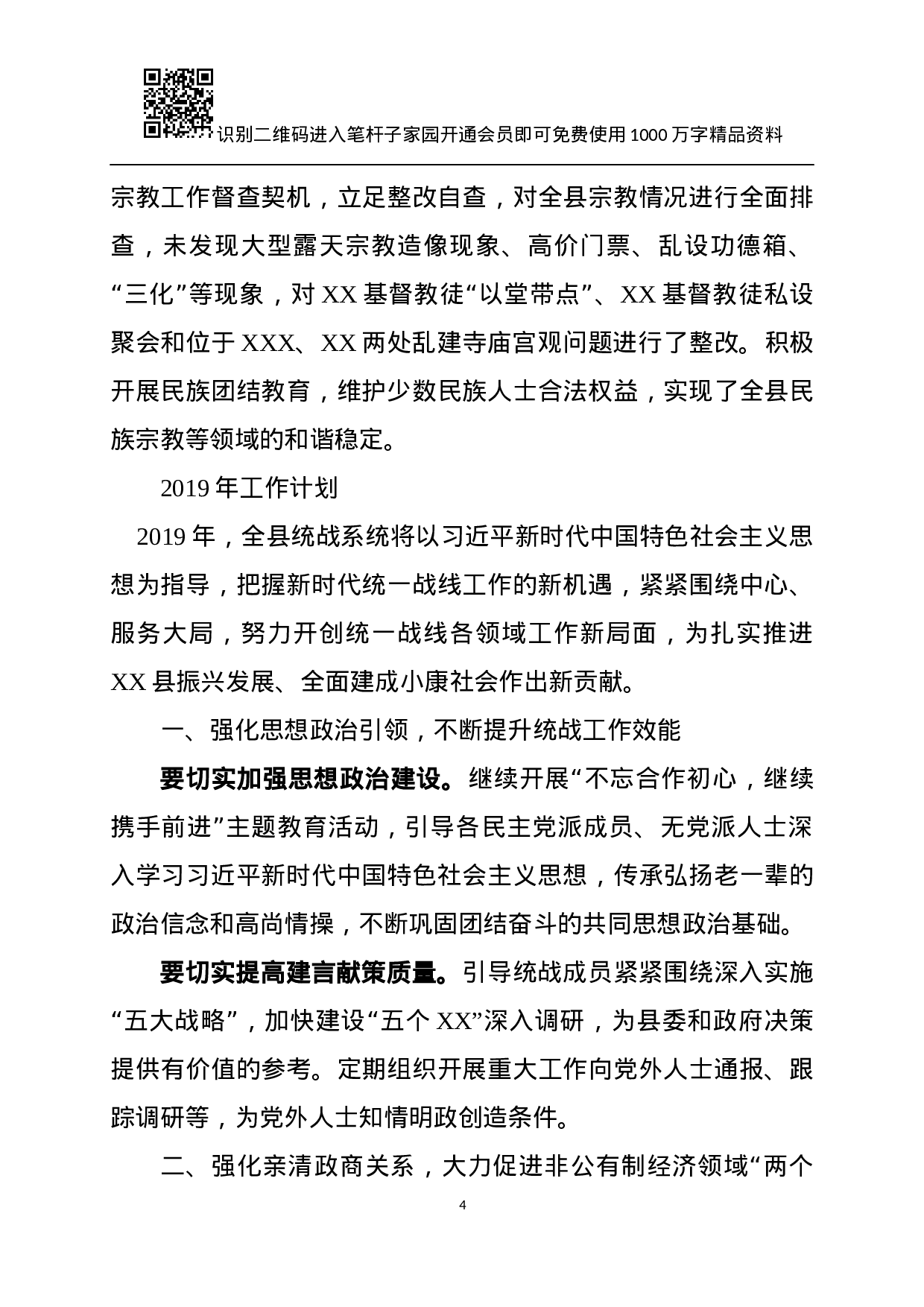 XX年统战工作总结及XX年计划.docx 第4页