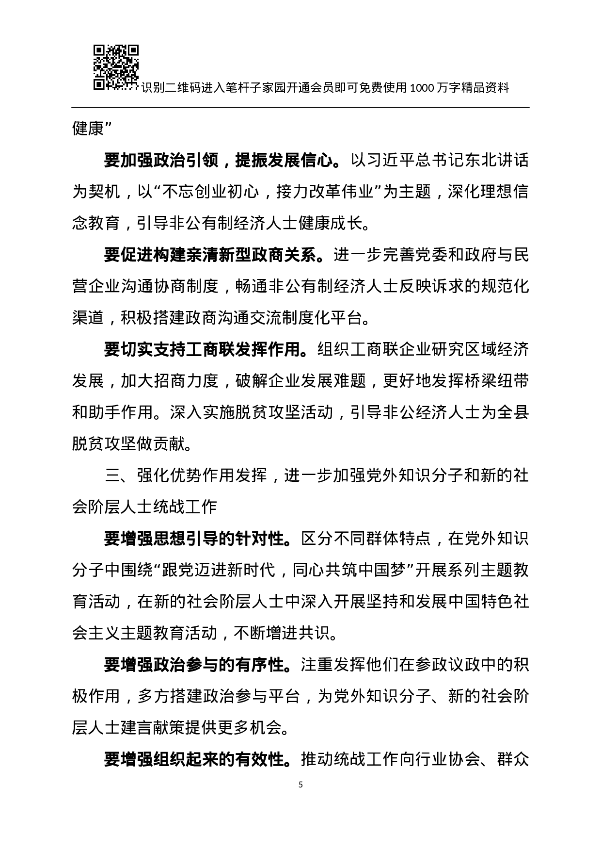 XX年统战工作总结及XX年计划.docx 第5页