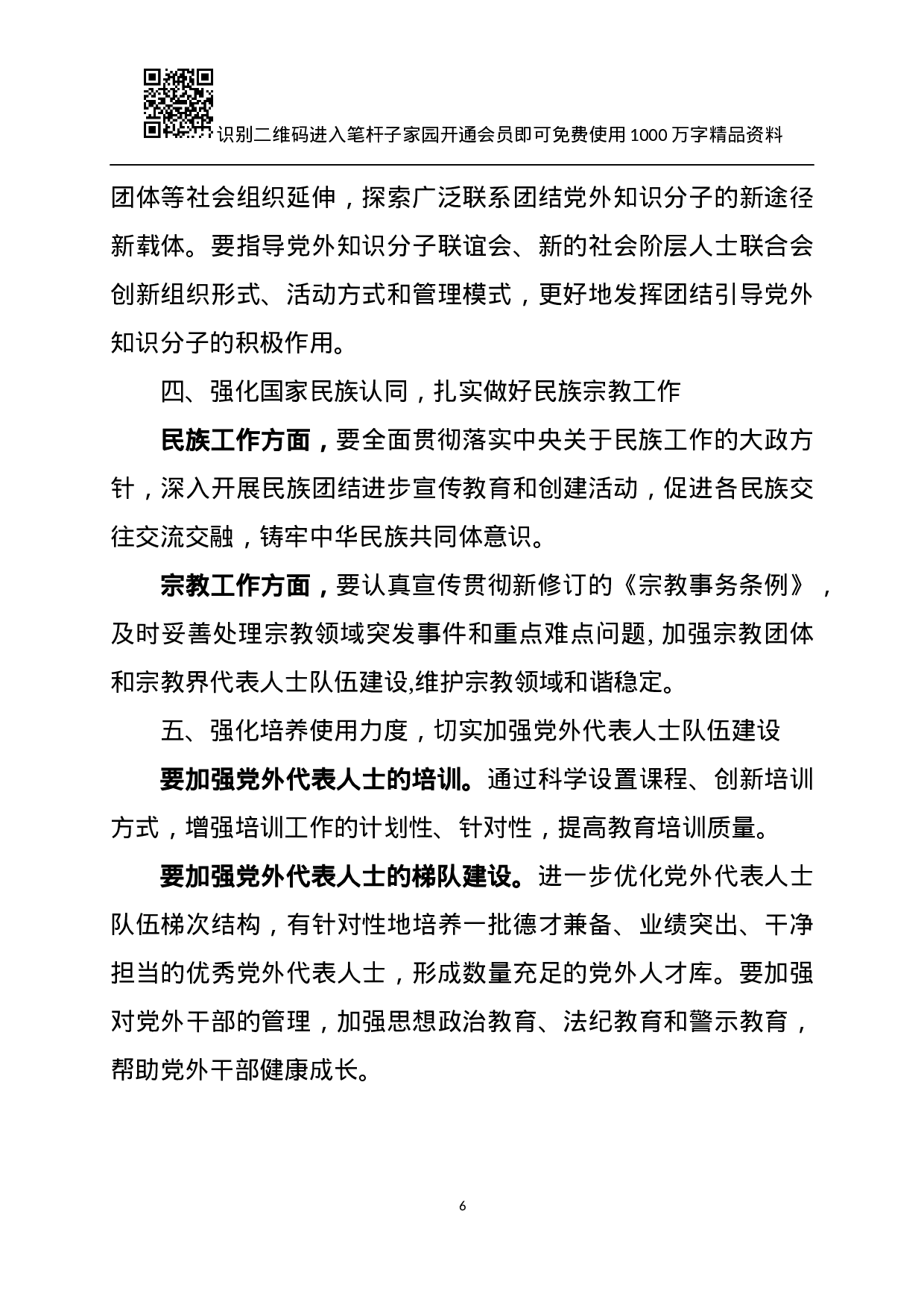 XX年统战工作总结及XX年计划.docx 第6页