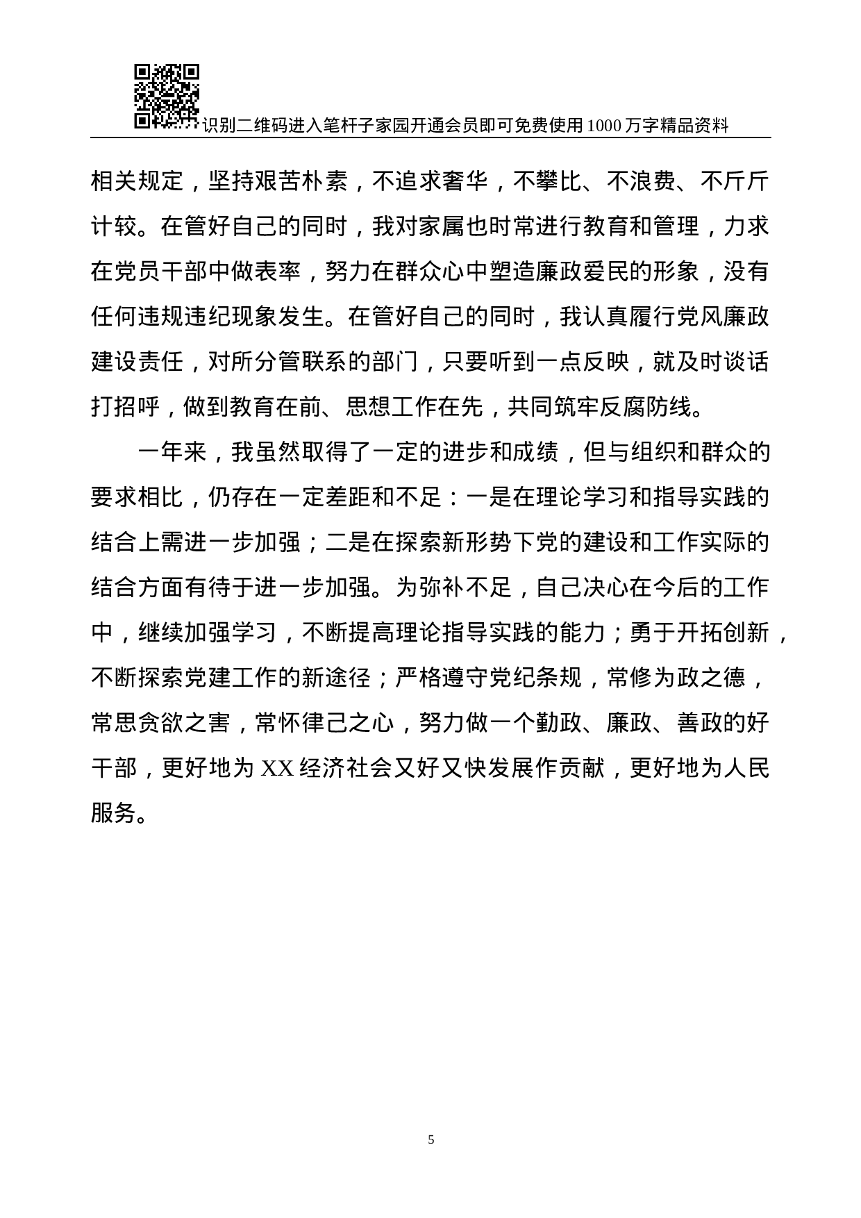 XX年述职述廉报告(县区委副书记、副县区长通用).docx 第5页