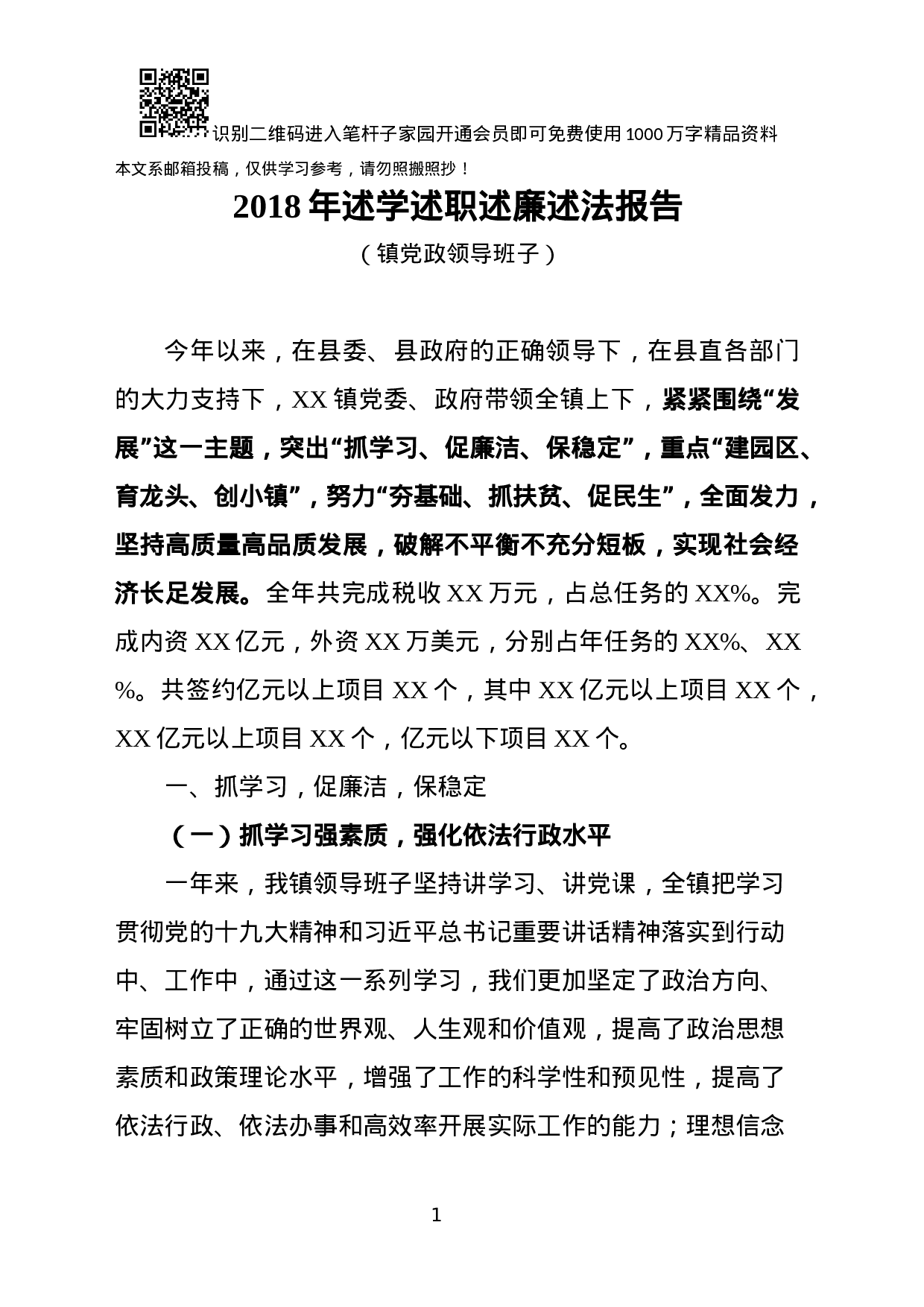 XX年述学述职述廉述法报告(乡镇党政领导班子).docx 第1页