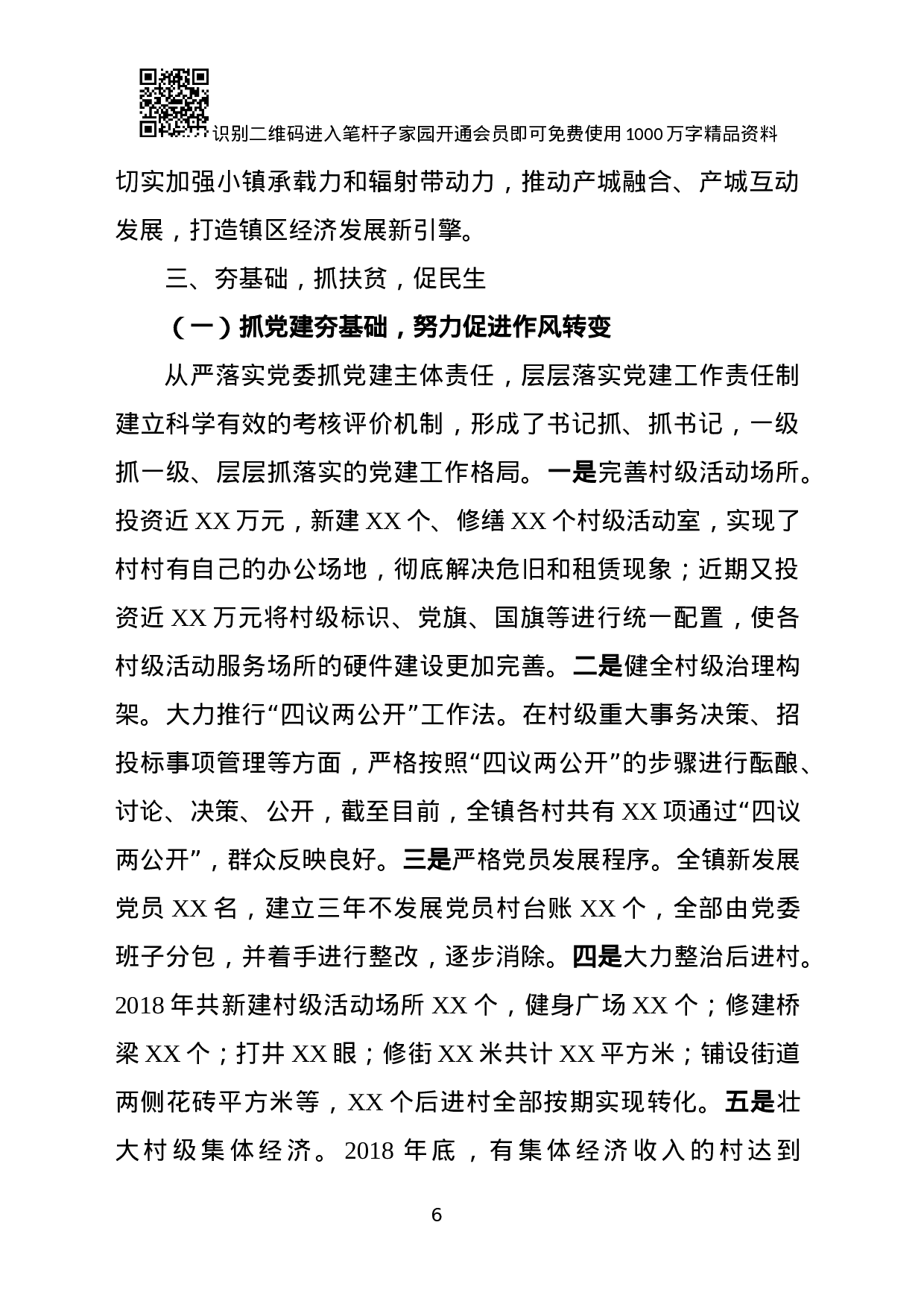 XX年述学述职述廉述法报告(乡镇党政领导班子).docx 第6页