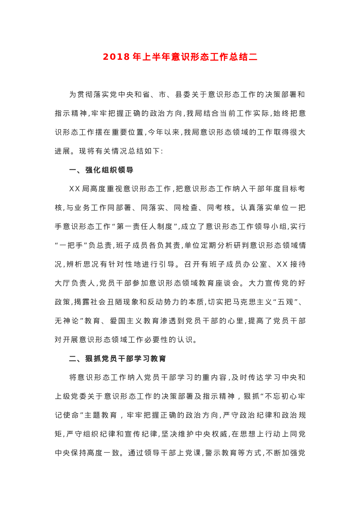 XX年上半年意识形态工作总结.docx 第4页