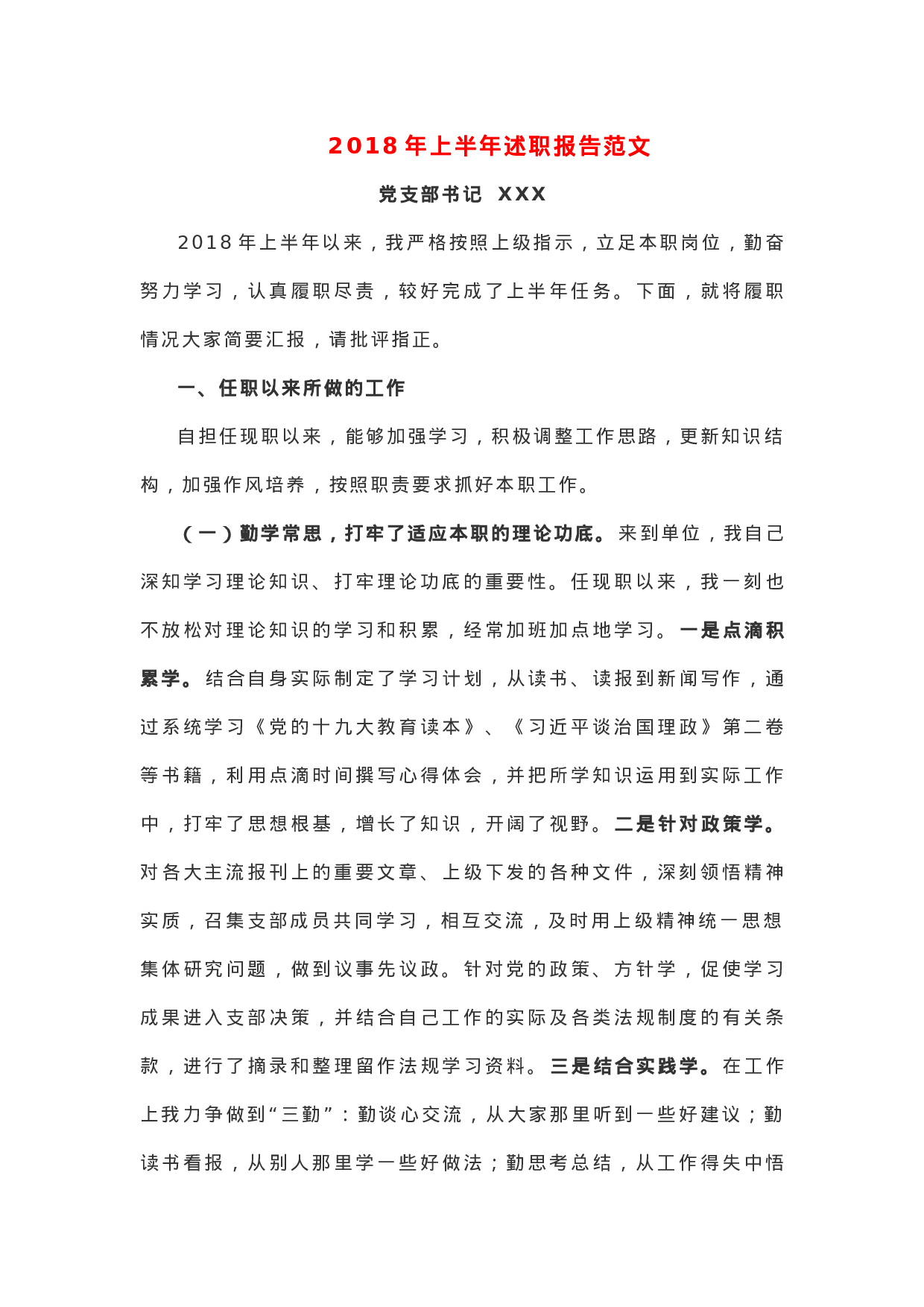 XX年上半年述职报告范文.docx 第1页