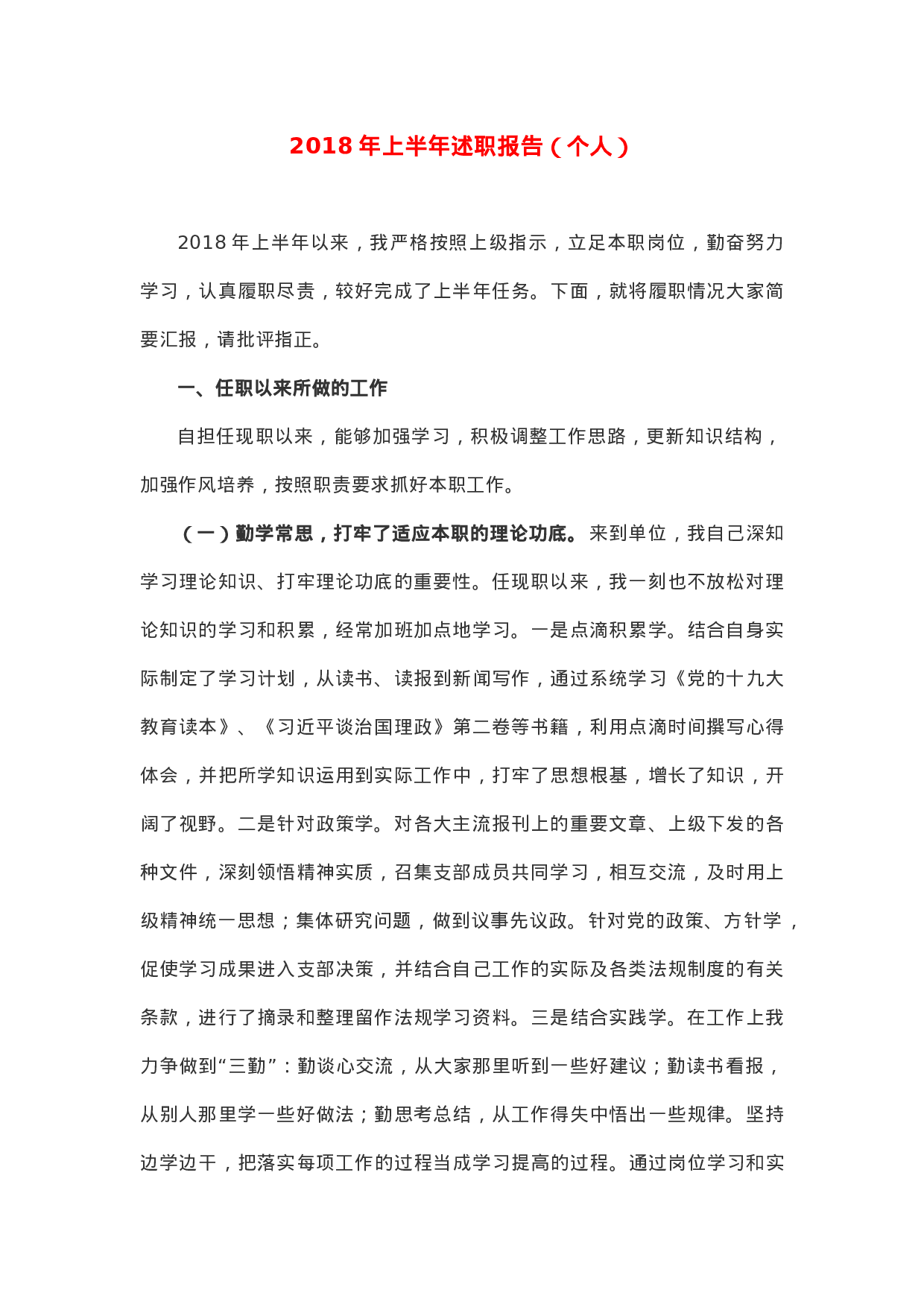 XX年上半年述职报告（个人）.docx 第1页