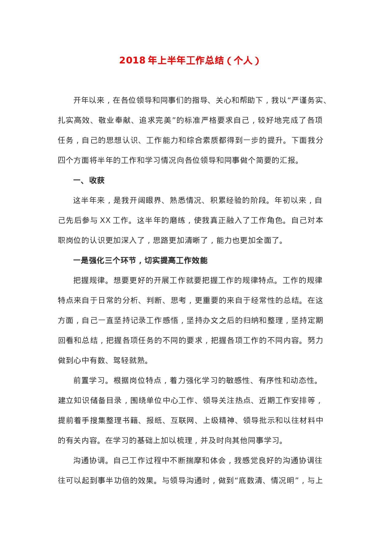 XX年上半年工作总结（个人）.docx 第1页