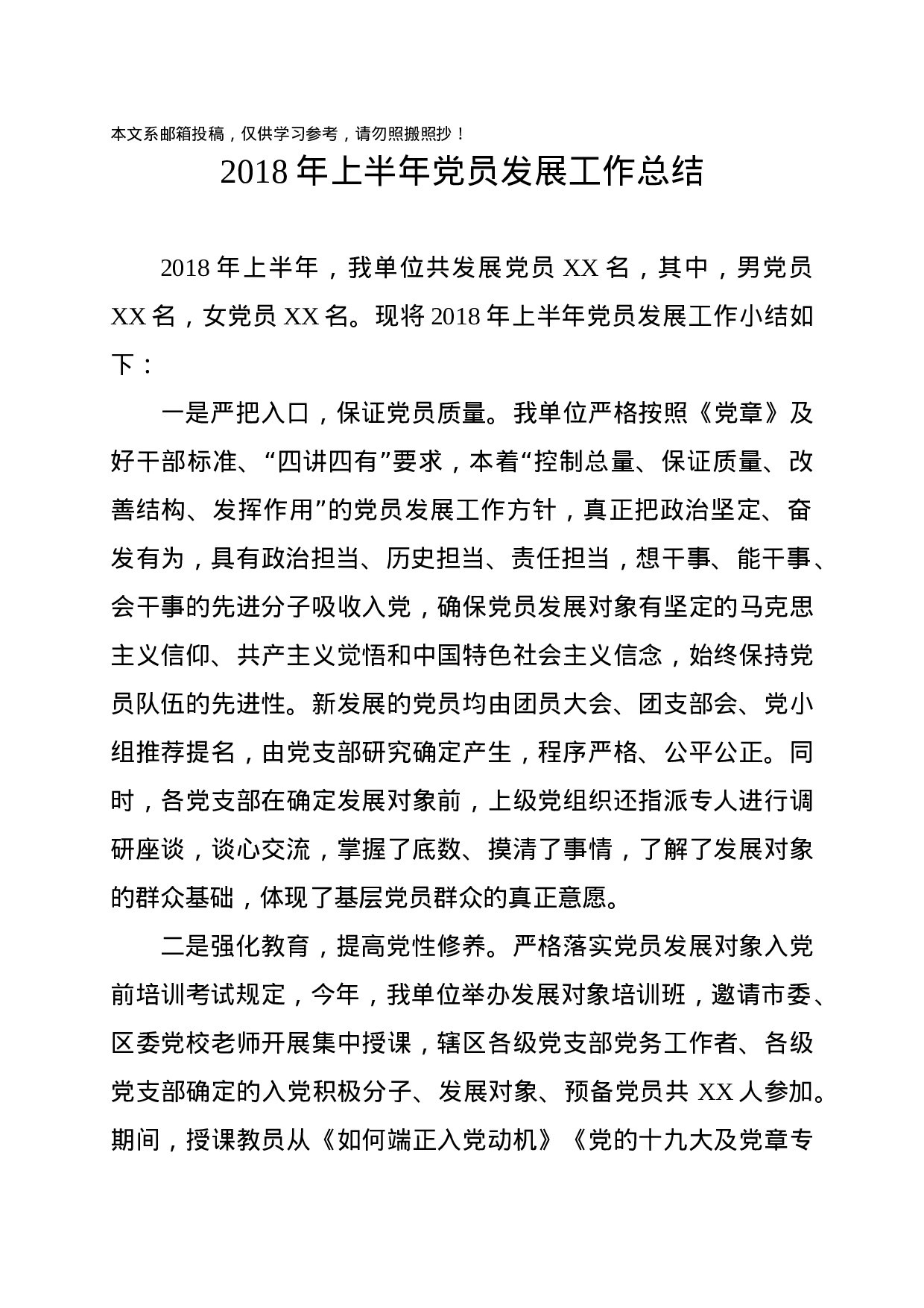 XX年上半年党员发展工作总结（范文）.docx 第1页