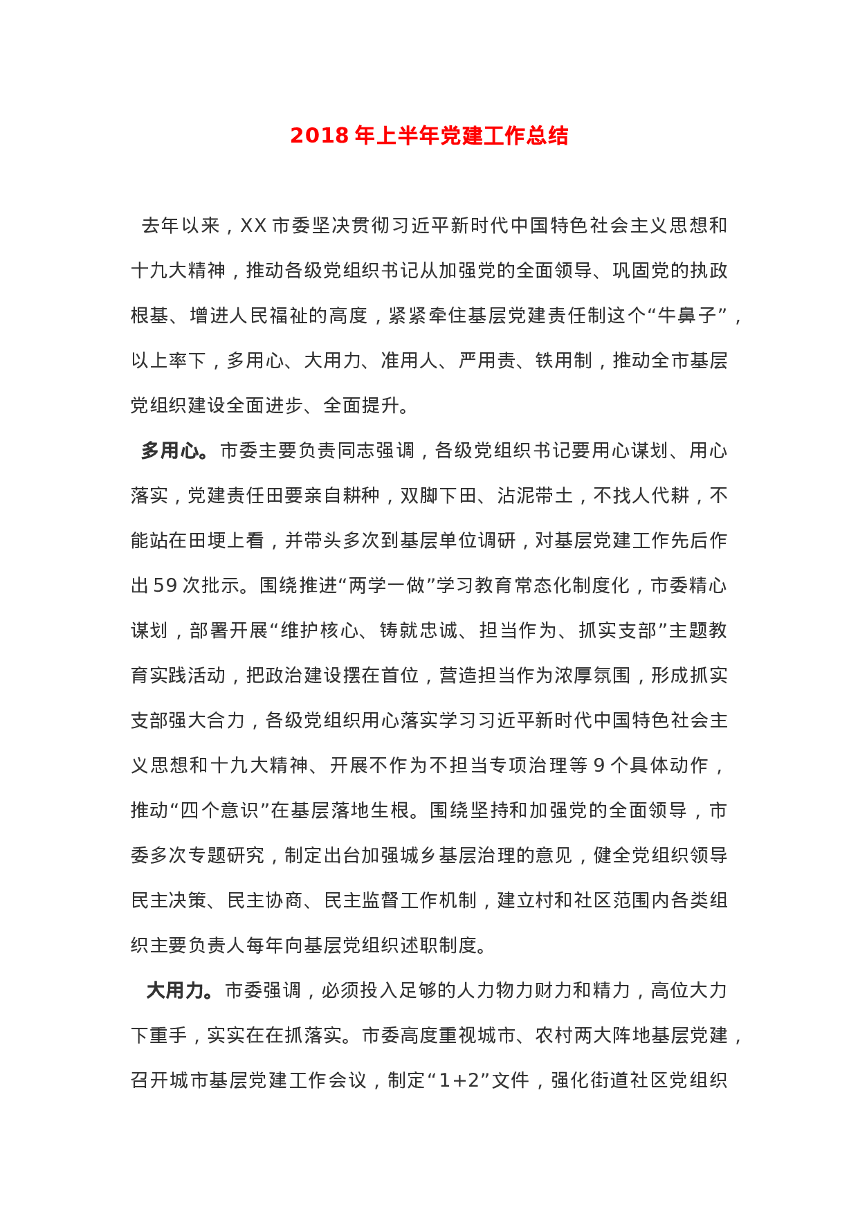 XX年上半年党建工作总结.docx 第1页