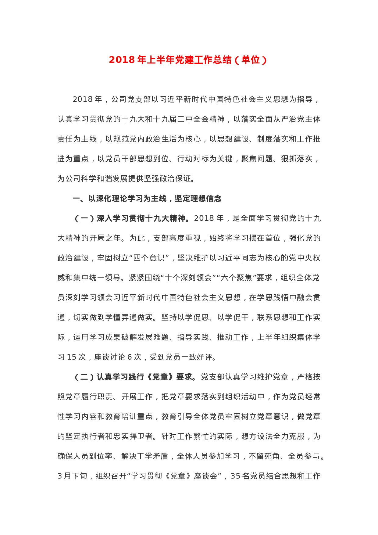 XX年上半年党建工作总结（单位）.docx 第1页