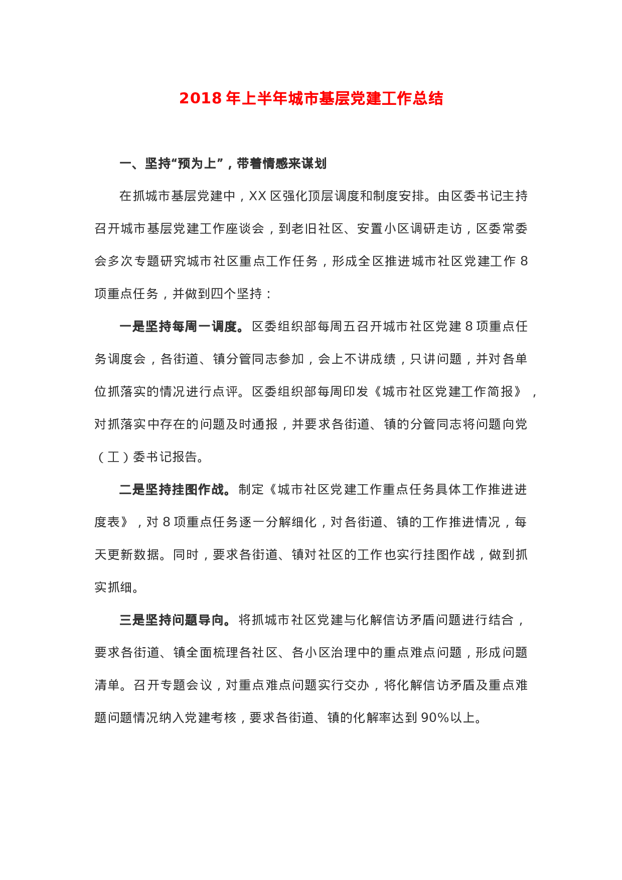 XX年上半年城市基层党建工作总结.docx 第1页