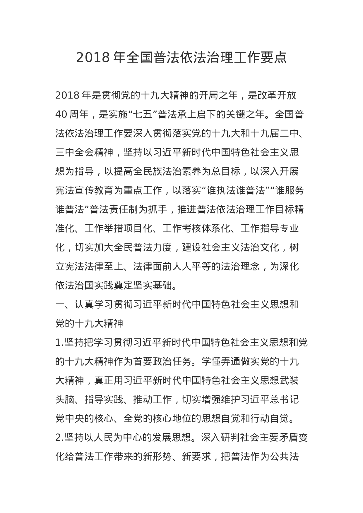 XX年全国普法依法治理工作要点.docx 第1页
