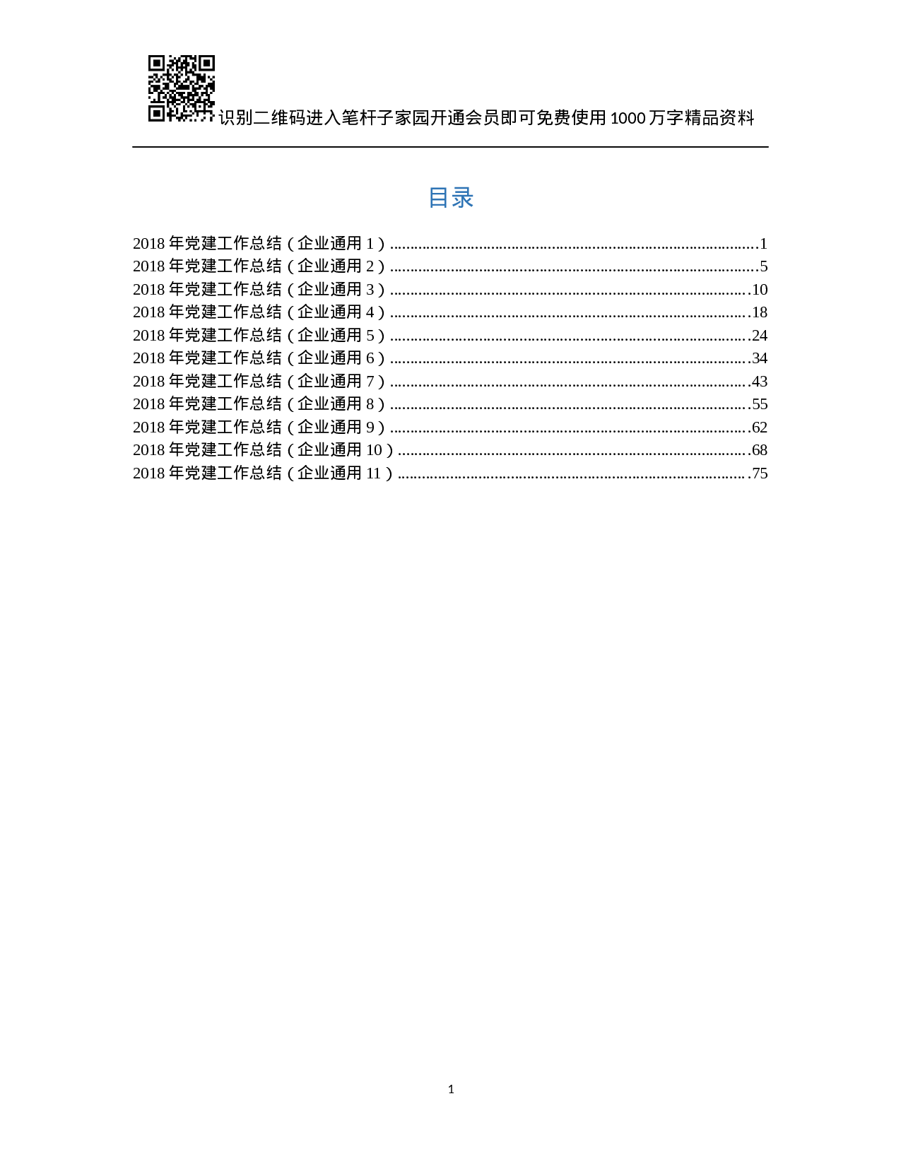 XX年企业党建工作总结(11篇).docx 第1页