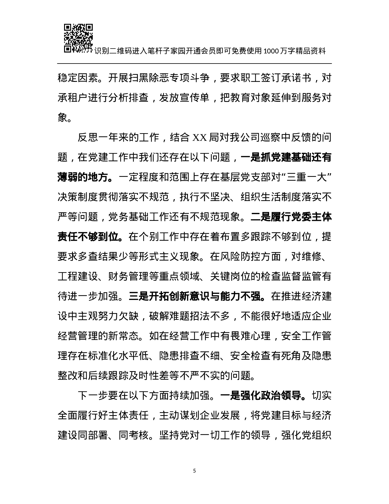 XX年企业党建工作总结(11篇).docx 第5页