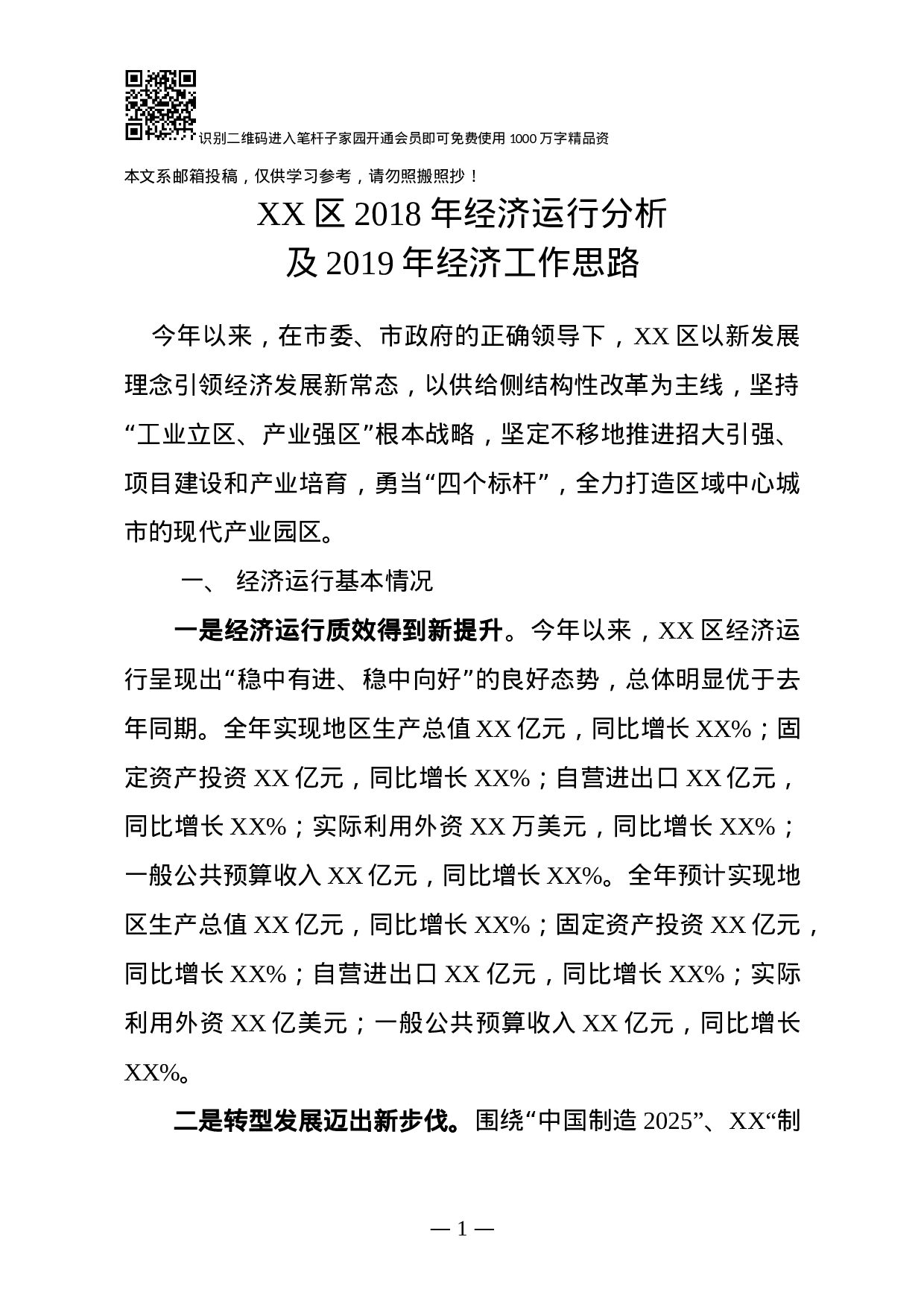 XX年某区经济运行分析及XX年经济工作思路(范文).docx 第1页