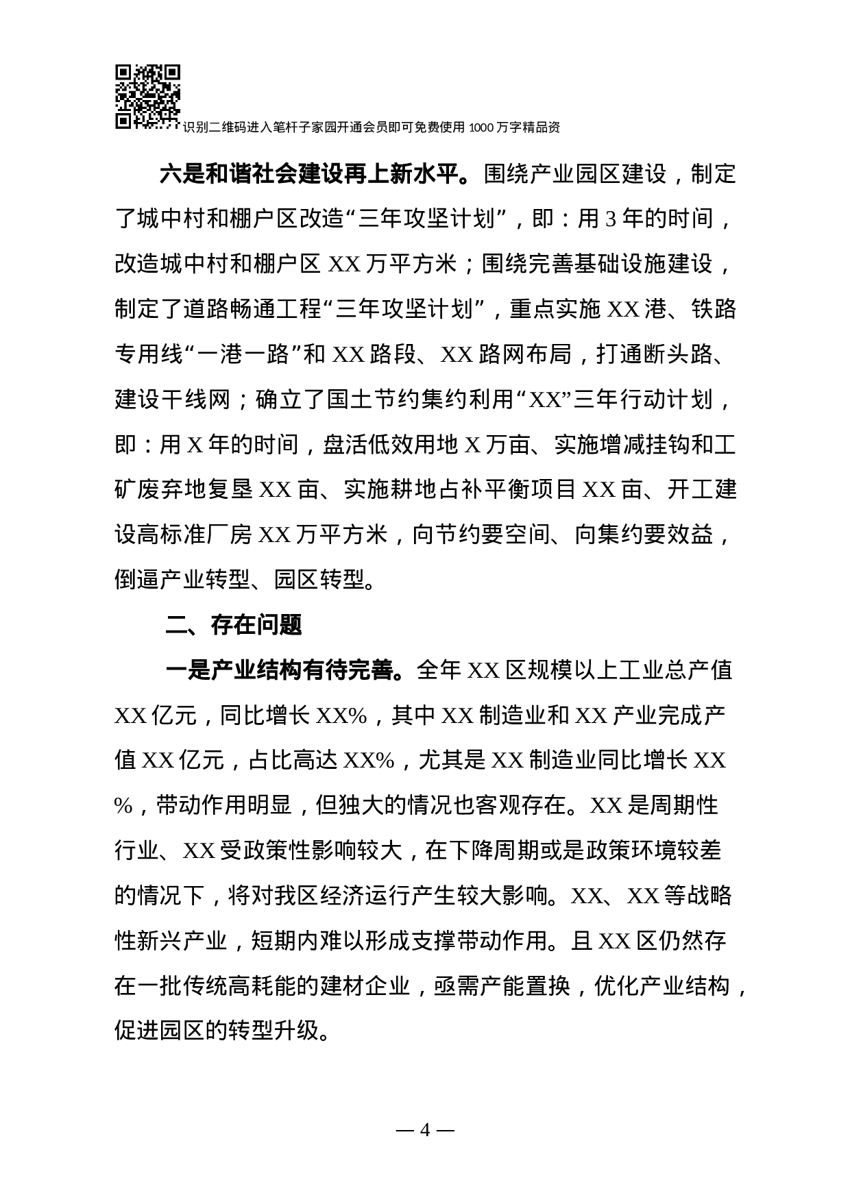 XX年某区经济运行分析及XX年经济工作思路(范文).docx 第4页