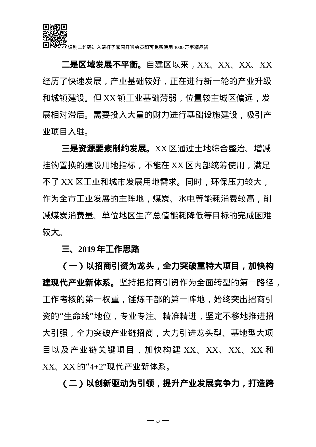 XX年某区经济运行分析及XX年经济工作思路(范文).docx 第5页