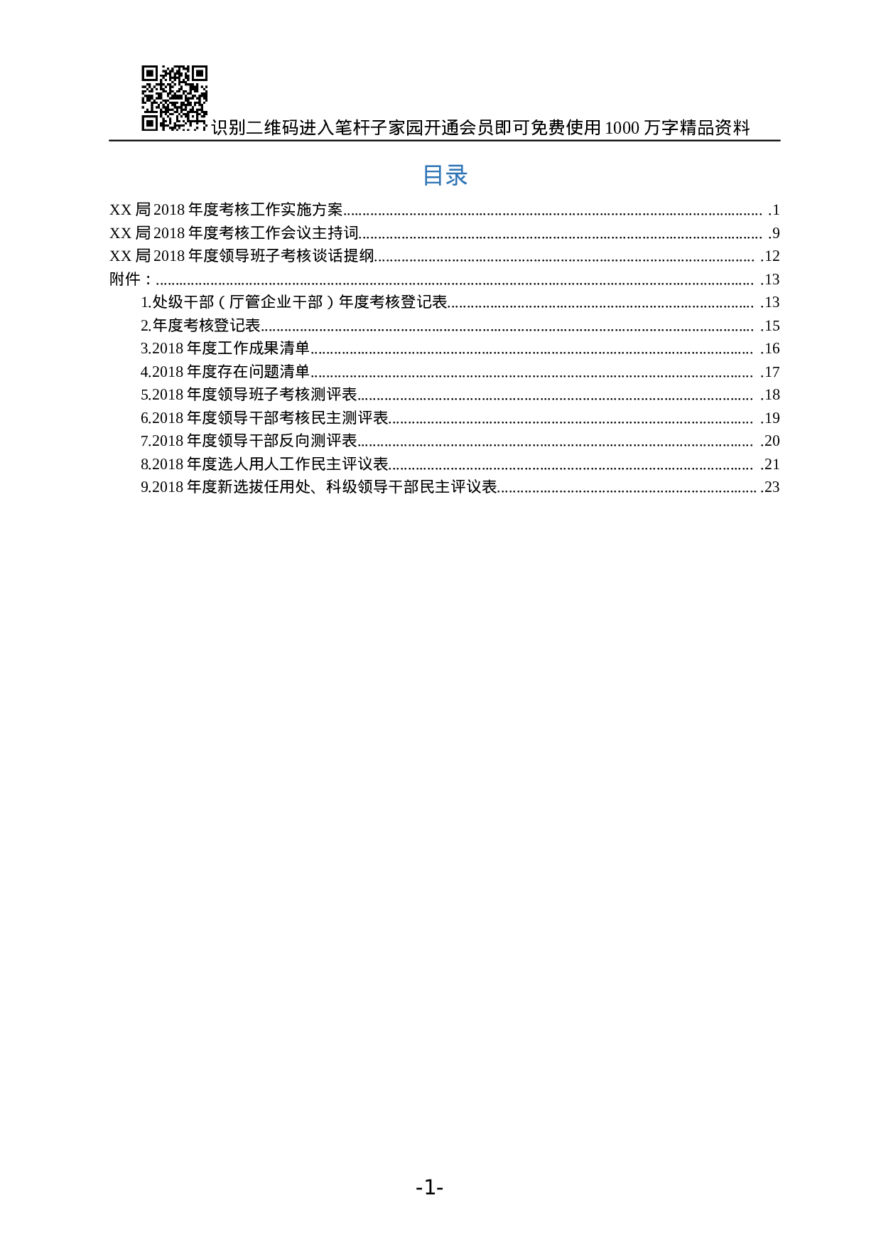 XX年领导班子领导干部考核全套资料.docx 第1页