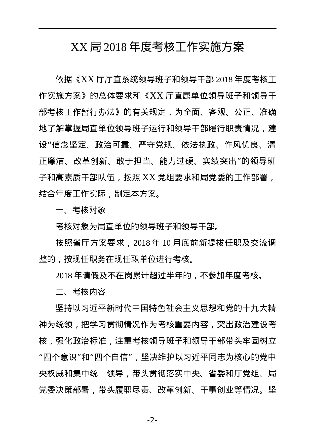 XX年领导班子领导干部考核全套资料.docx 第2页