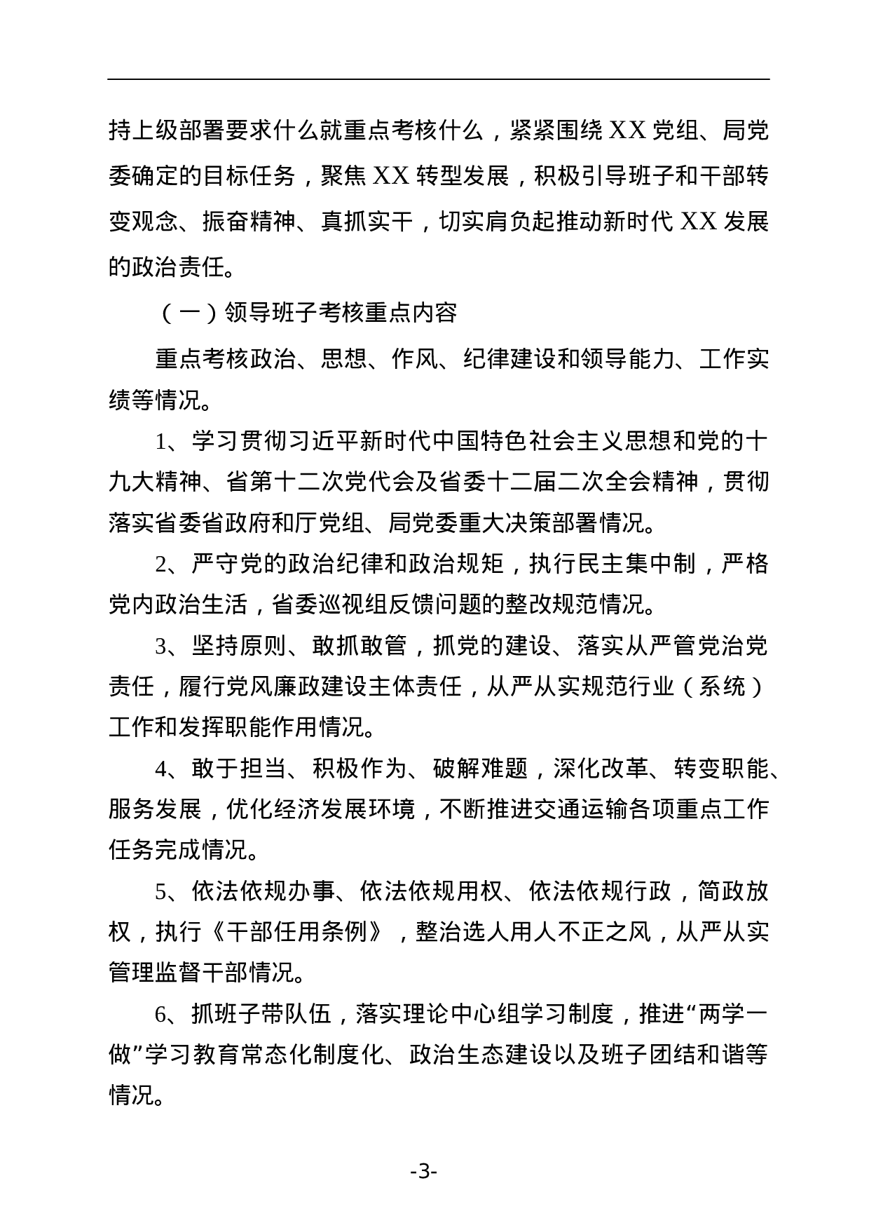 XX年领导班子领导干部考核全套资料.docx 第3页