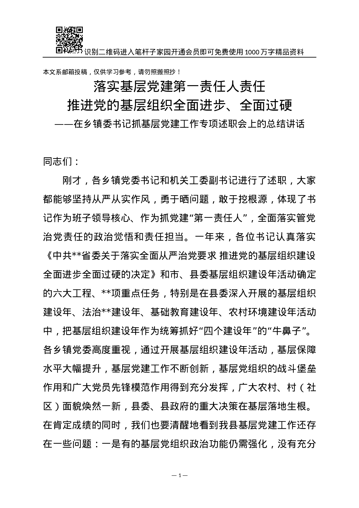 XX年基层党建述职会讲话范文.docx 第1页