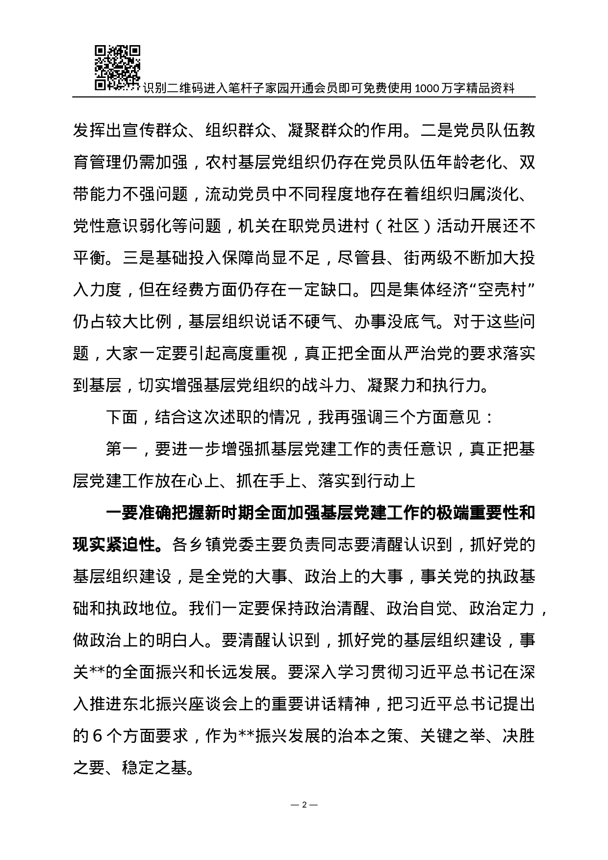 XX年基层党建述职会讲话范文.docx 第2页