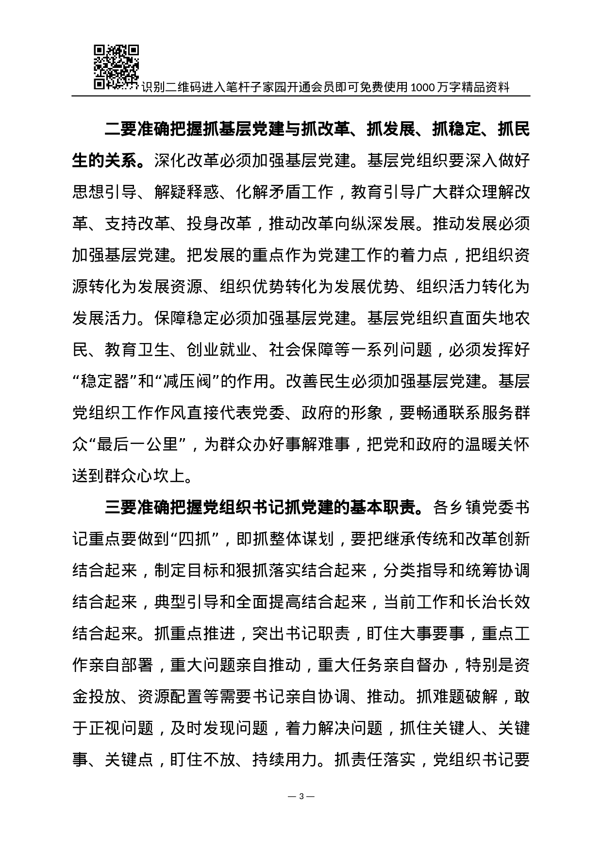 XX年基层党建述职会讲话范文.docx 第3页