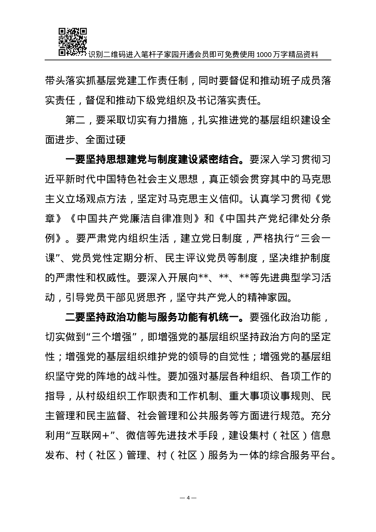 XX年基层党建述职会讲话范文.docx 第4页