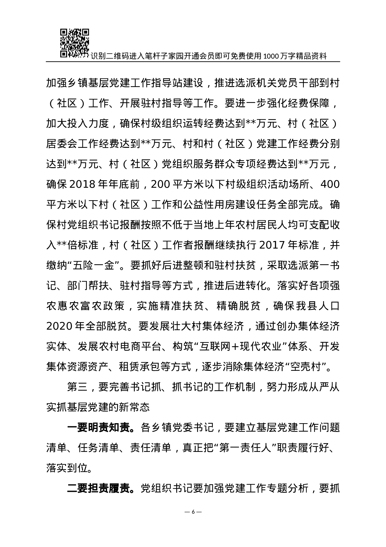 XX年基层党建述职会讲话范文.docx 第6页