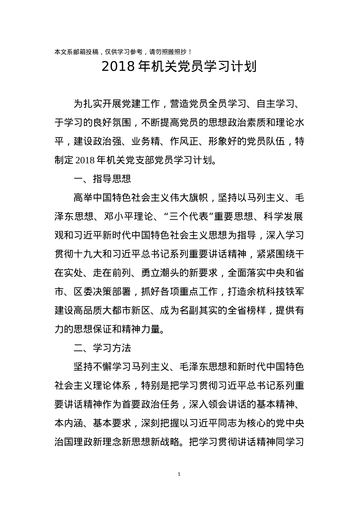 XX年机关党员学习计划（范文）.docx 第1页