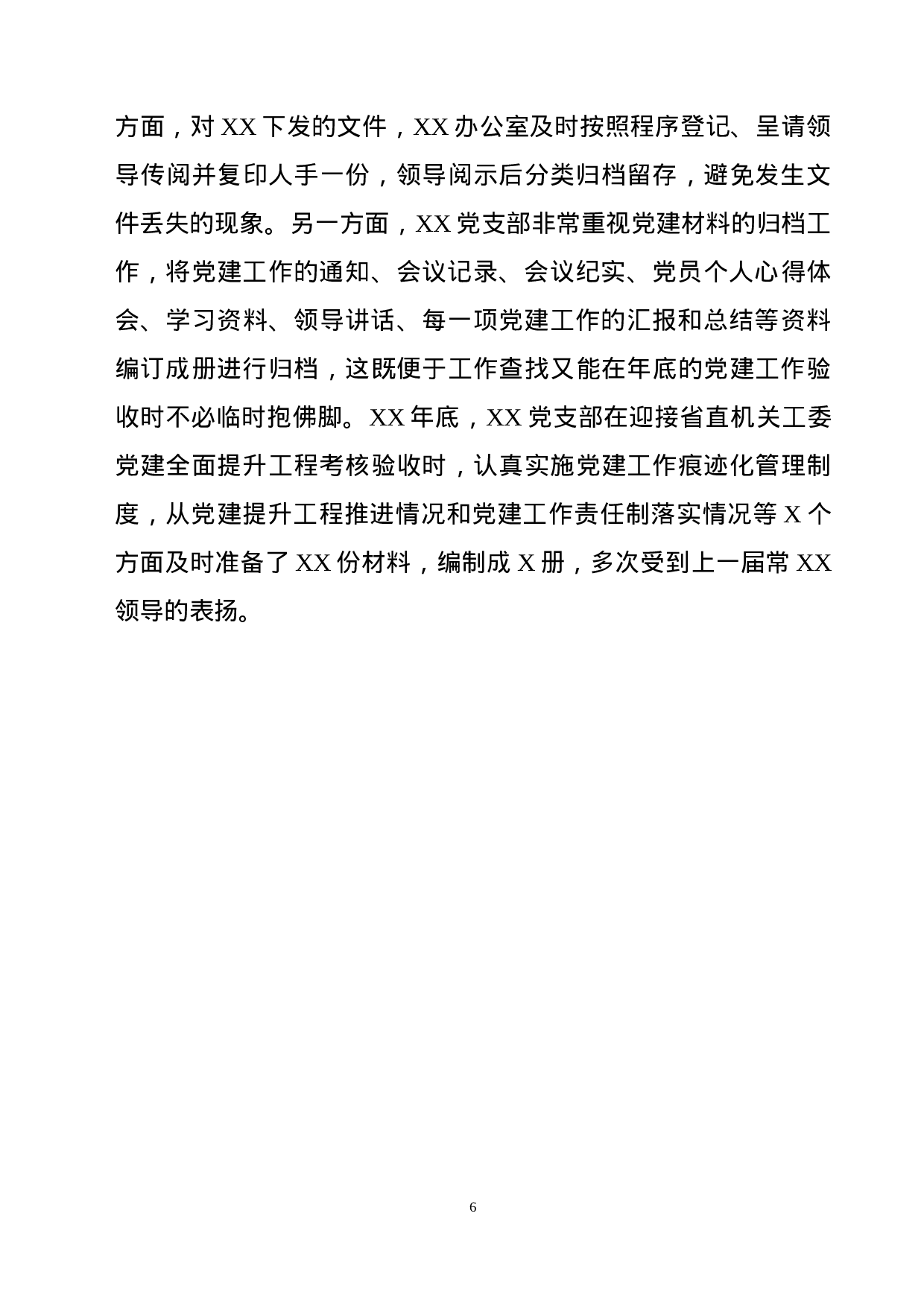 XX年工作总结（通用） (1).doc 第6页