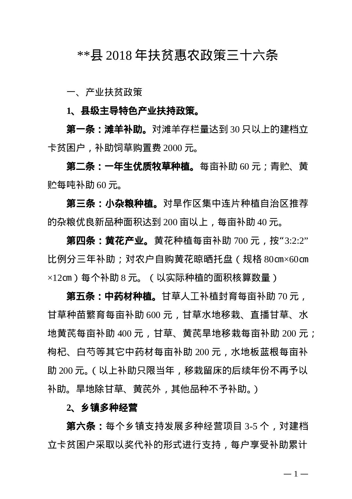 XX年扶贫惠农政策三十六条.doc 第1页