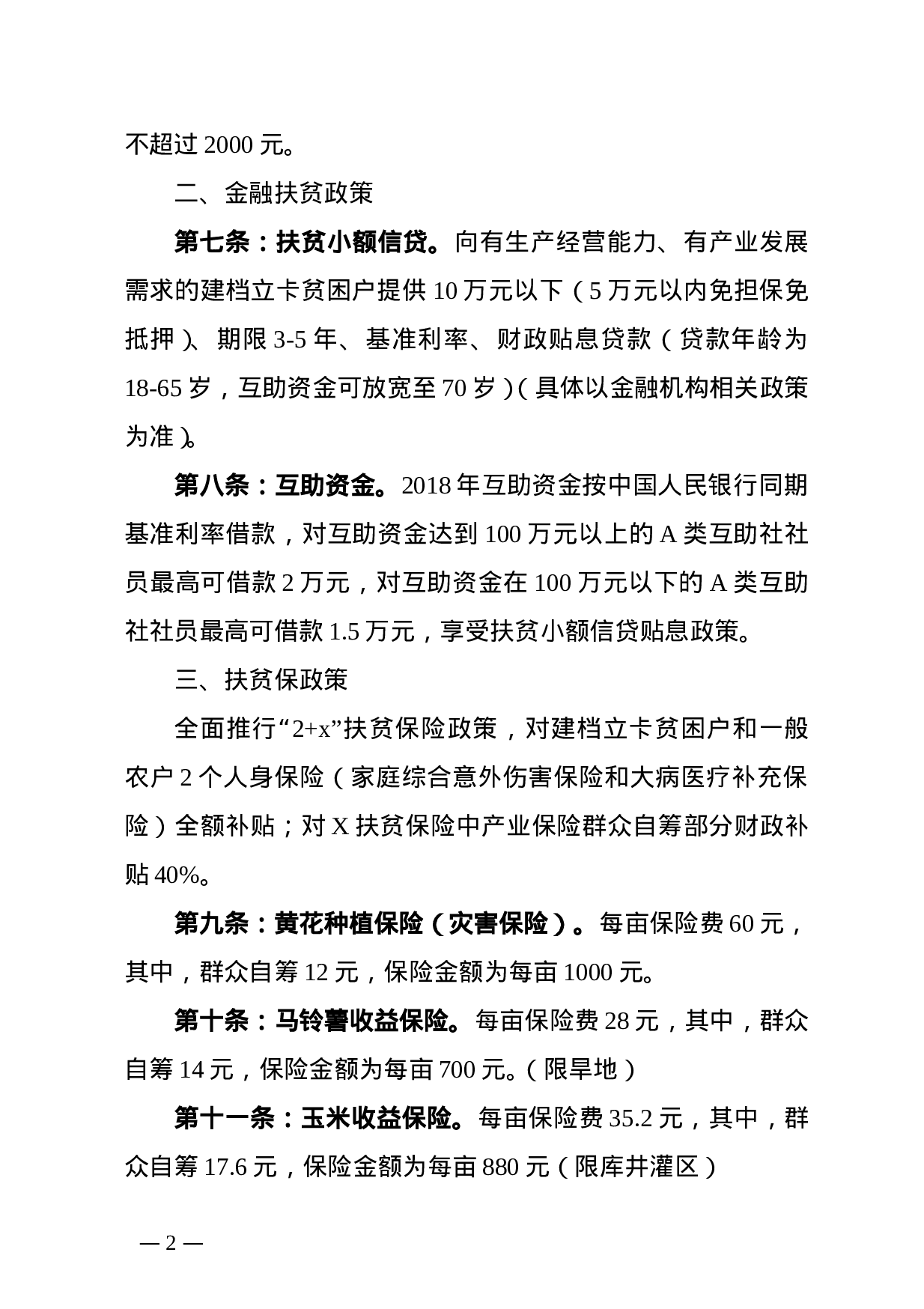 XX年扶贫惠农政策三十六条.doc 第2页