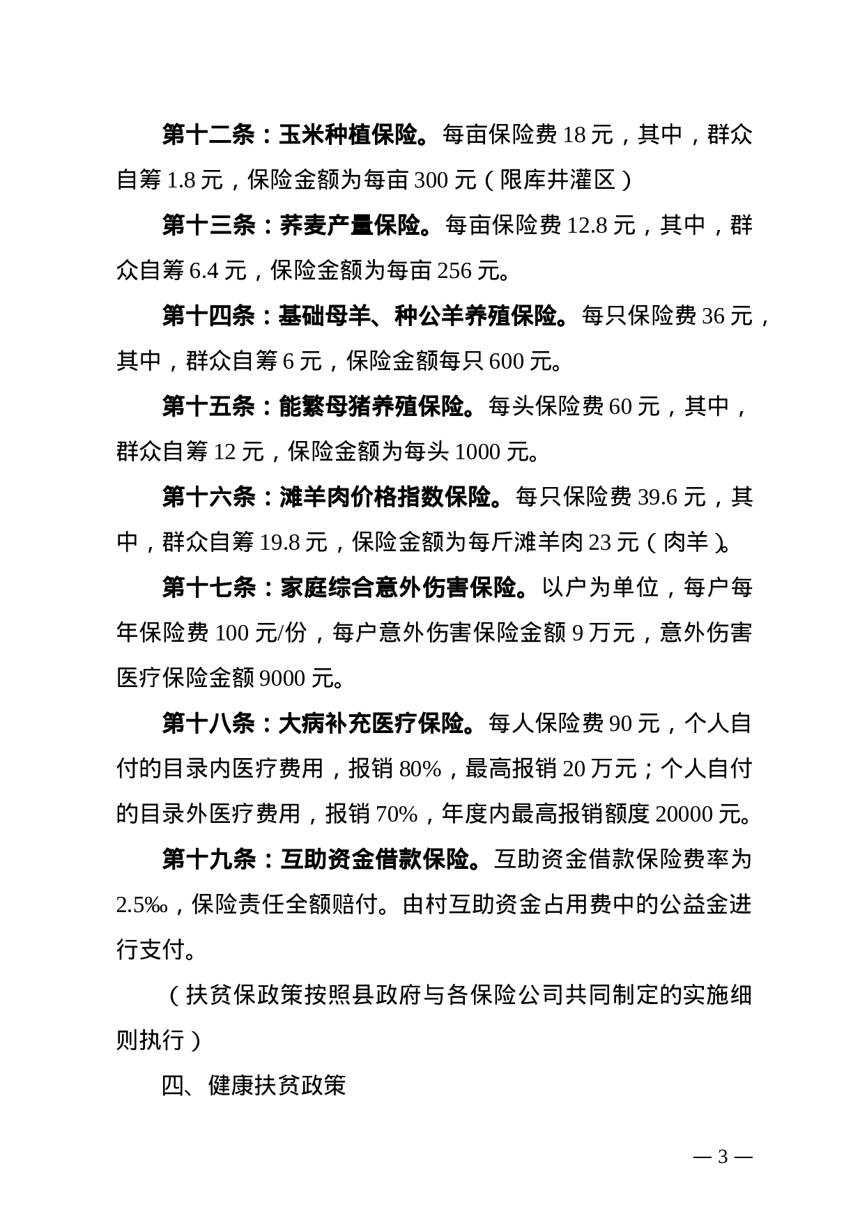 XX年扶贫惠农政策三十六条.doc 第3页