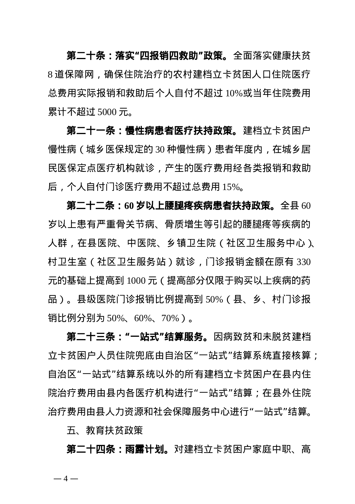 XX年扶贫惠农政策三十六条.doc 第4页