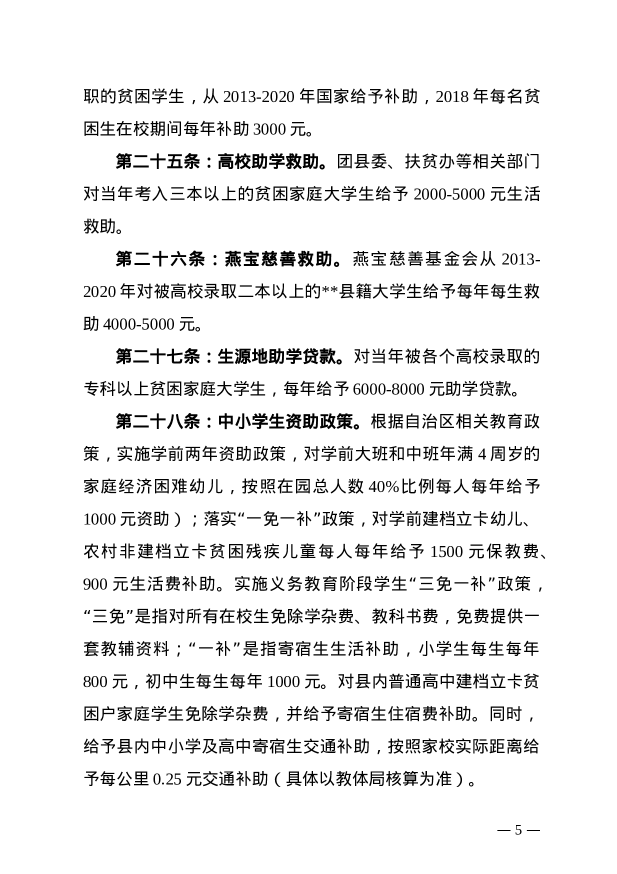 XX年扶贫惠农政策三十六条.doc 第5页