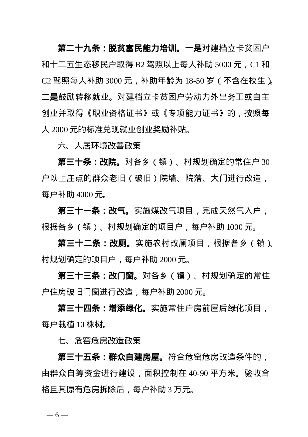 XX年扶贫惠农政策三十六条.doc 第6页