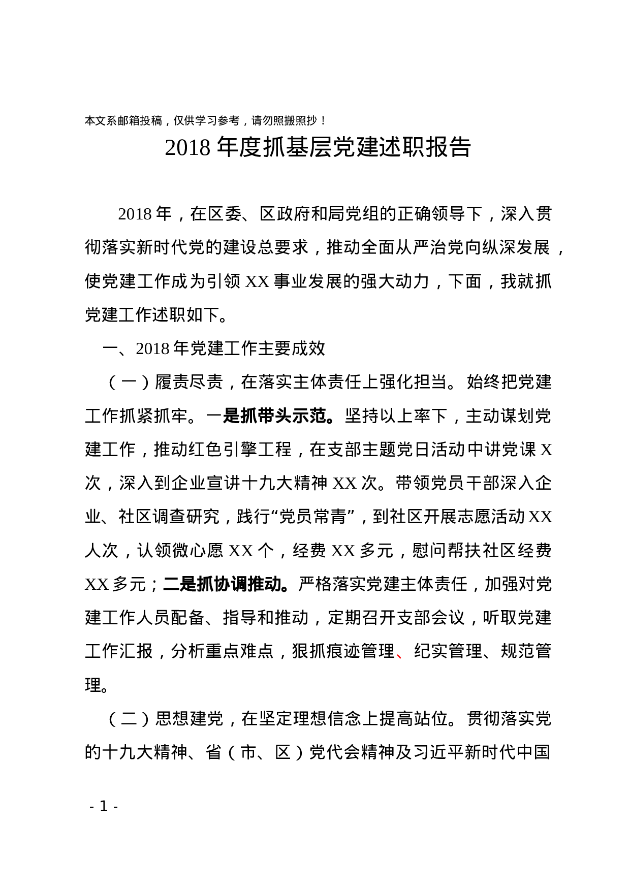 XX年度抓基层党建述职报告(范文).docx 第1页