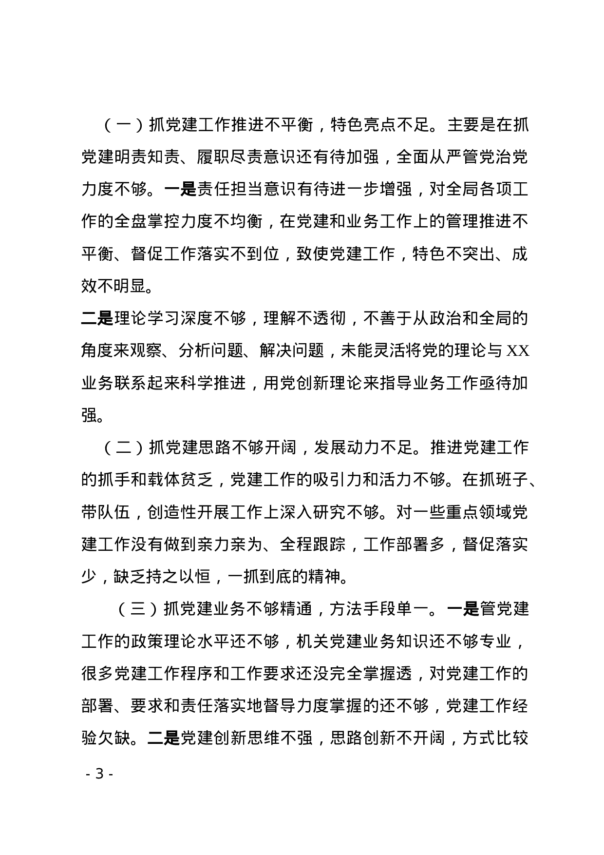 XX年度抓基层党建述职报告(范文).docx 第3页