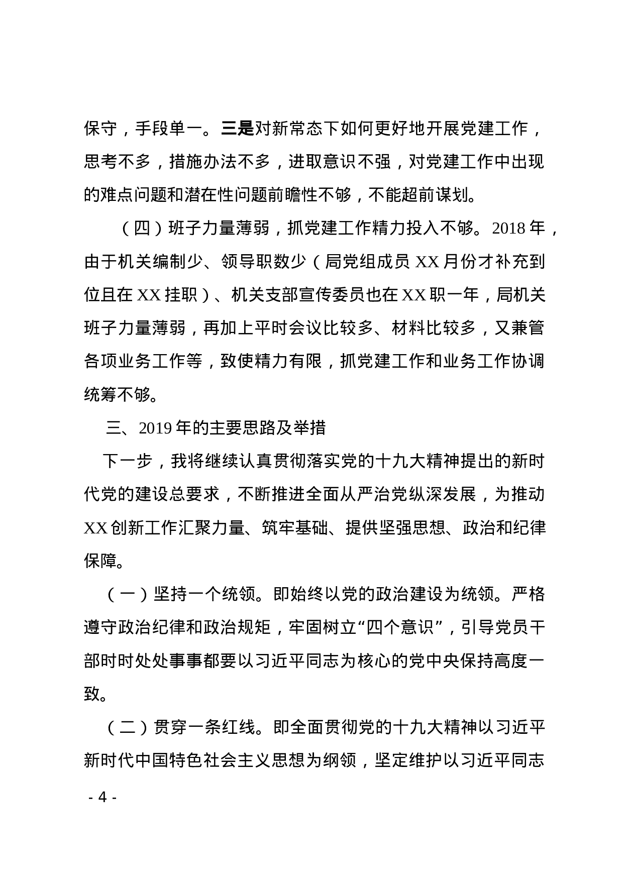 XX年度抓基层党建述职报告(范文).docx 第4页