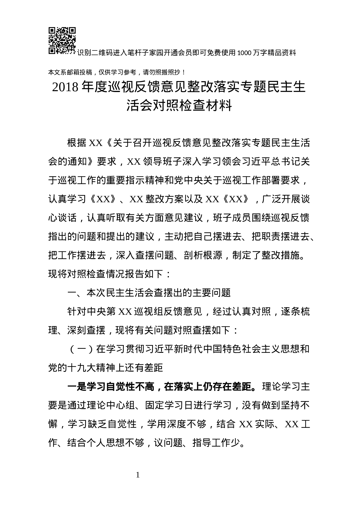XX年度巡视反馈意见整改落实专题民主生活会对照检查材料.docx 第1页