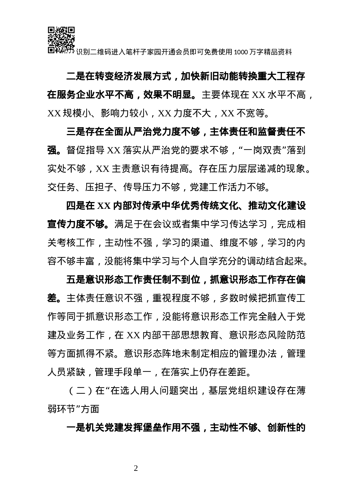 XX年度巡视反馈意见整改落实专题民主生活会对照检查材料.docx 第2页