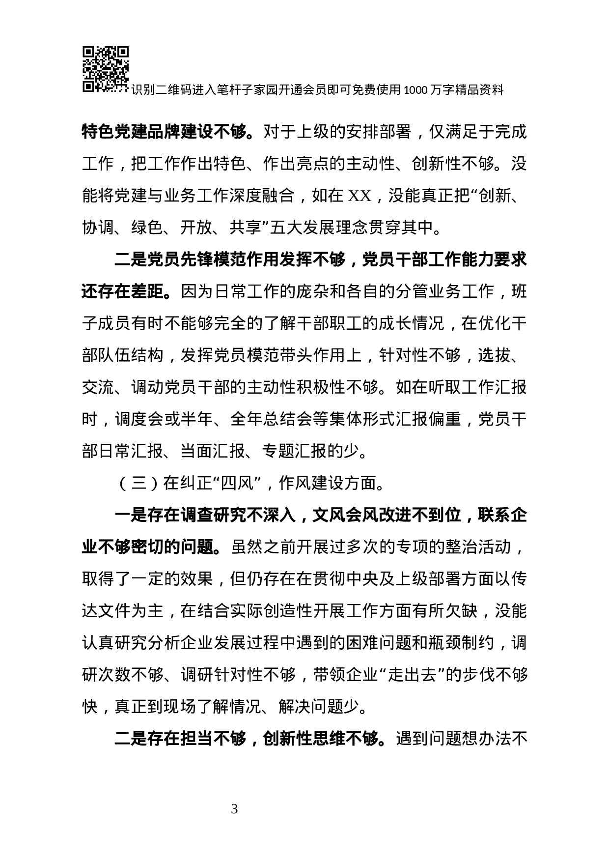 XX年度巡视反馈意见整改落实专题民主生活会对照检查材料.docx 第3页